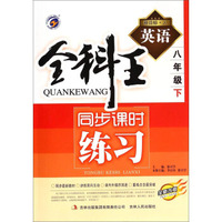 全科王·同步课时练习：英语（八年级下 新目标·人 全新改版）