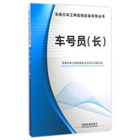 车号员 长/车务行车工种应知应会问答丛书