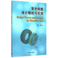 安全轮胎设计理念与方法