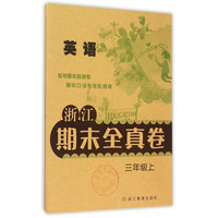 语文-三年级上-浙江期末全真卷