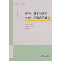 休闲:基于马克思休闲生存范式的解读