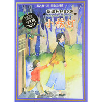 小桔灯-新课标经典名著-学生版