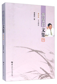 黄曼君文集:第四卷:文学史