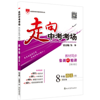 2016春 走向中考考场 八年级语文 下 语文版
