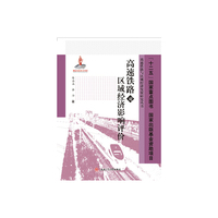 高速铁路对区域经济影响评价