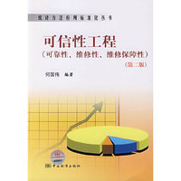统计方法应用标准化丛书 可信性工程（可靠性、维修性、维修保障性）（第二版）