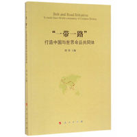 一带一路打造中国也世界命运共同体