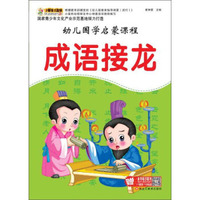 幼儿国学启蒙课程 成语接龙