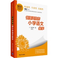 新世纪教育教学金典丛书：智慧灵性的小学语文教学