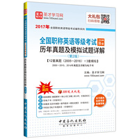 2017年全国职称英语等级考试辅导系列 全国职称英语等级考试卫生类B级历年真题及模拟试题详解（第