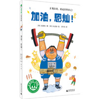 加油，恩灿！