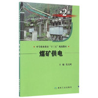煤矿供电-第2版