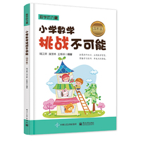四年级-小学数学挑战不可能