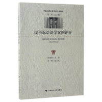 民事诉讼法学案例评析