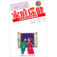 幸福生活·家庭保健：中医肾的保健按摩（VCD+书）