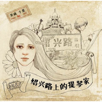 罗威 刘千慈 演奏：绍兴路上的提琴家(CD)