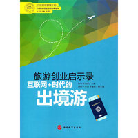 旅游创业启示录——互联网+时代的出境游