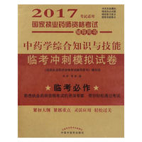 中药学综合知识与技能临考冲刺模拟试卷——2017执业药师模拟试卷