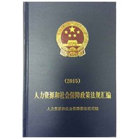 人力资源和社会保障政策法规汇编（2015）