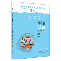 新教育晨诵:小学三年级·下册