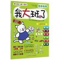 学前智力提升系列（全新第四版）——我大班了·动动右脑