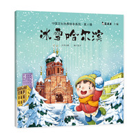 中国文化地理绘本系列之城市故事·第Ⅱ辑-冰雪哈尔滨