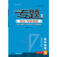 2018秋适用王后雄小熊专题 高中物理 物理实验与探究