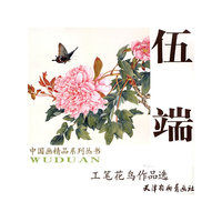 伍端工笔花鸟作品选