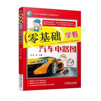 零基础学看汽车电路图