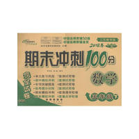 期末冲刺100分数学五年级下册18春(苏教版)