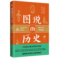 图说微历史：细节中的中国史