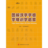 图解汉字字根字理识字启蒙