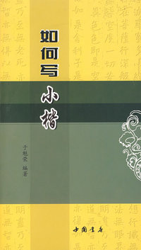 如何写小楷