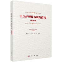 中医护理技术规范指南:视频版