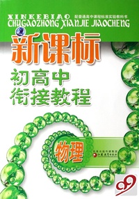 新课标初高中衔接教程(物理)