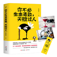你不必生来勇敢,天赋过人