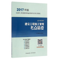 建设工程施工管理考点精要（2017年版2Z100000）