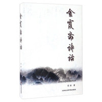 金霞斋诗话