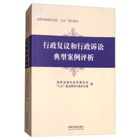 行政复议和行政诉讼典型案例评析/全国发展改革系统七五普法读本