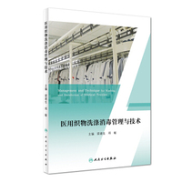 医用织物洗涤消毒管理与技术