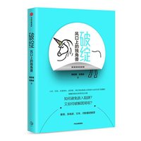破绽：风口上的独角兽