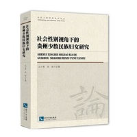 社会性别视角下的贵州少数民族妇女研究