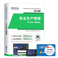 2019注册安全工程师试卷《安全生产管理》