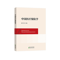 中国医疗保险学