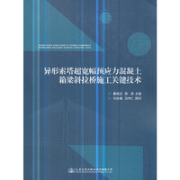 异形索塔超宽幅预应力混凝土箱梁斜拉桥施工关键技术