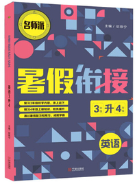 英语（3年级升4年级）/暑假衔接