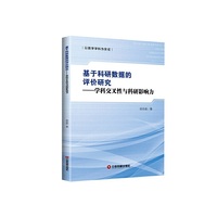 基于科研数据的评价研究 ——学科交叉性与科研影响力