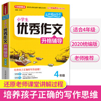 小学生优秀作文升格辅导·4年级