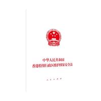 中华人民共和国香港特别行政区维护国家安全法