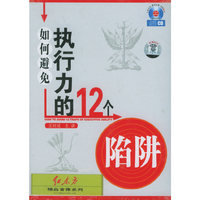 如何避免执行力的12个陷阱（有声书·3CD+1本学习手册）